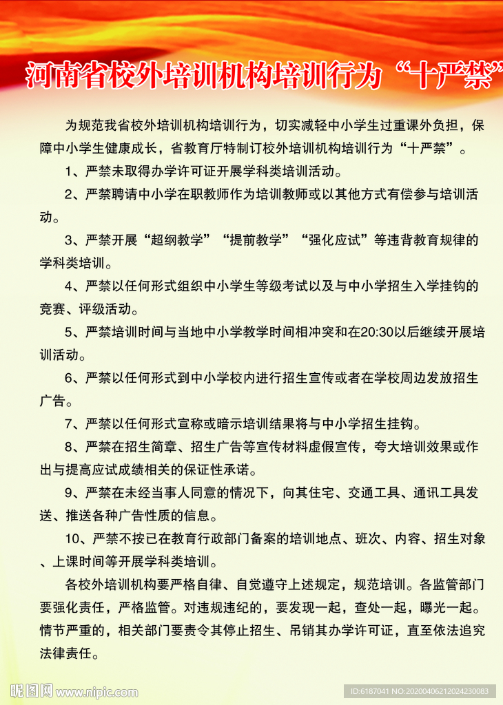 河南省校外培训机构培训行为十严