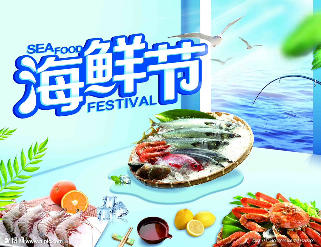 海鲜节