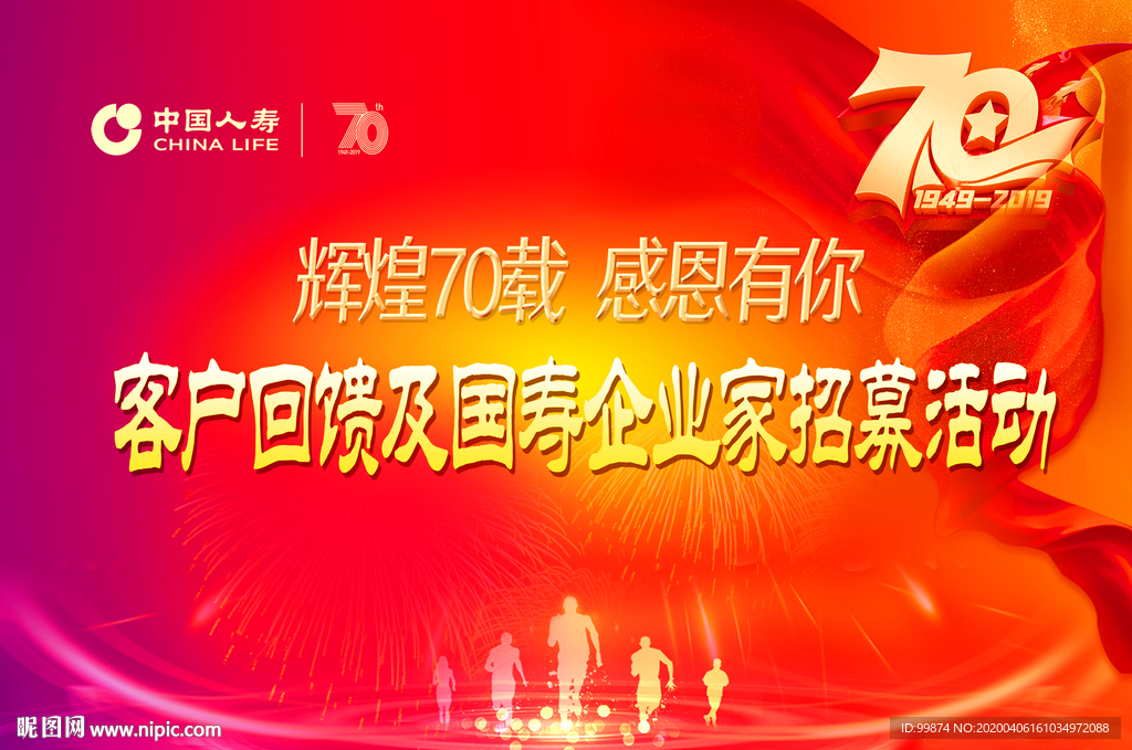 中国人寿辉煌70载 感恩有你