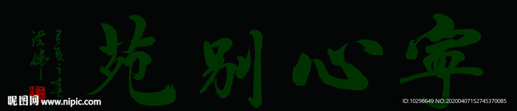 牌匾 毛笔字
