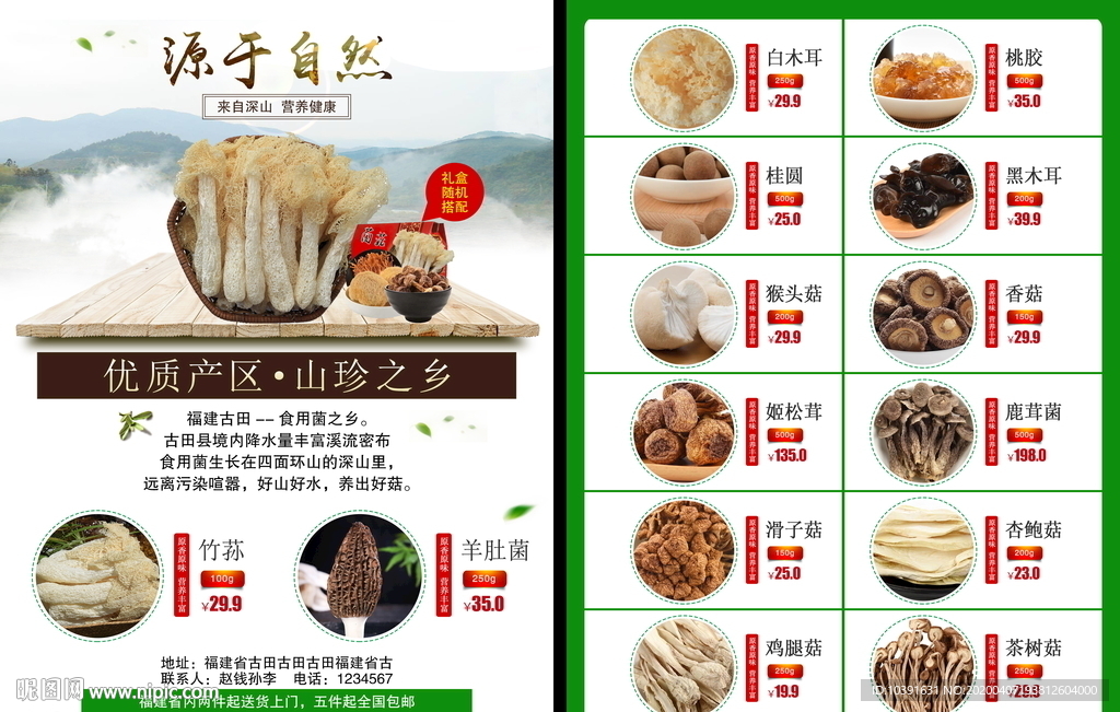 宣传单 菌菇 干货 土特产