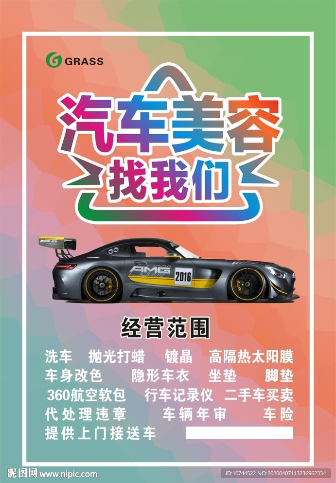 炫彩背景 大型喷会 汽车美容