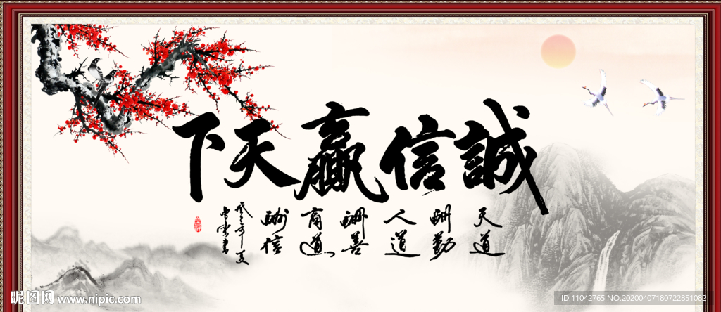 诚信赢天下