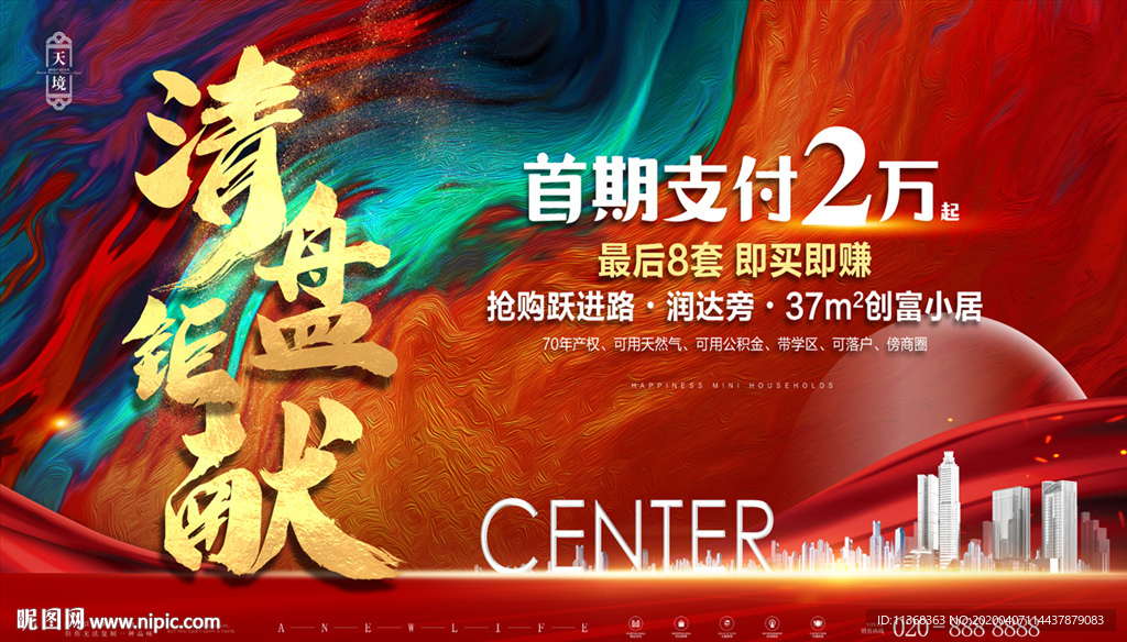 地产清盘广告