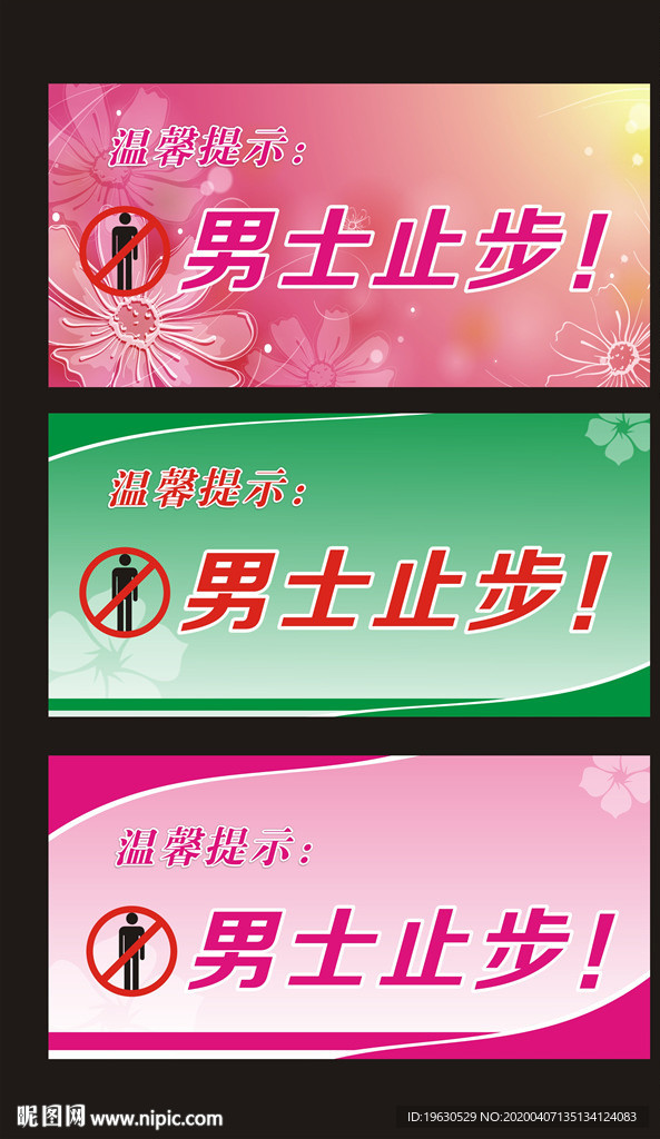 男士止步