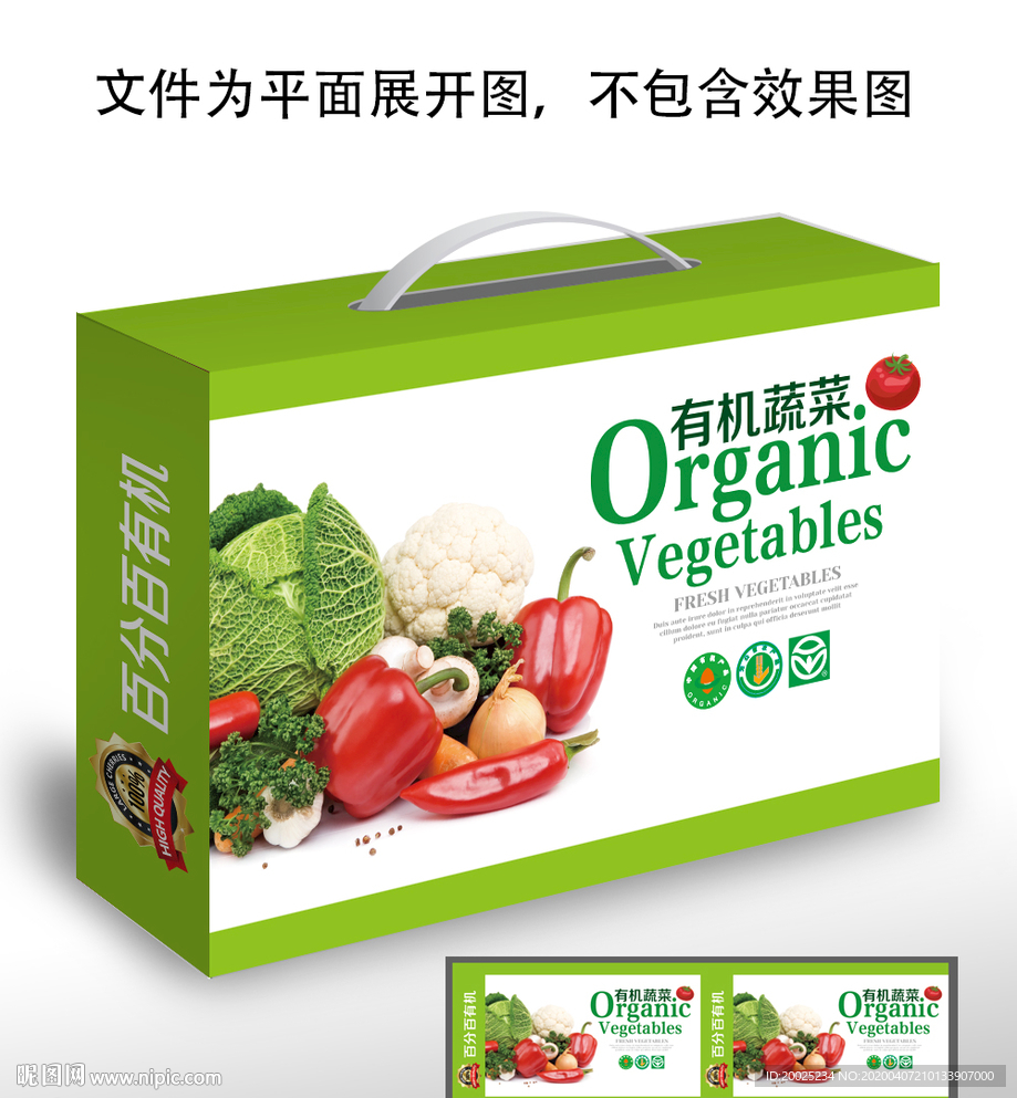 有机蔬菜包装礼盒