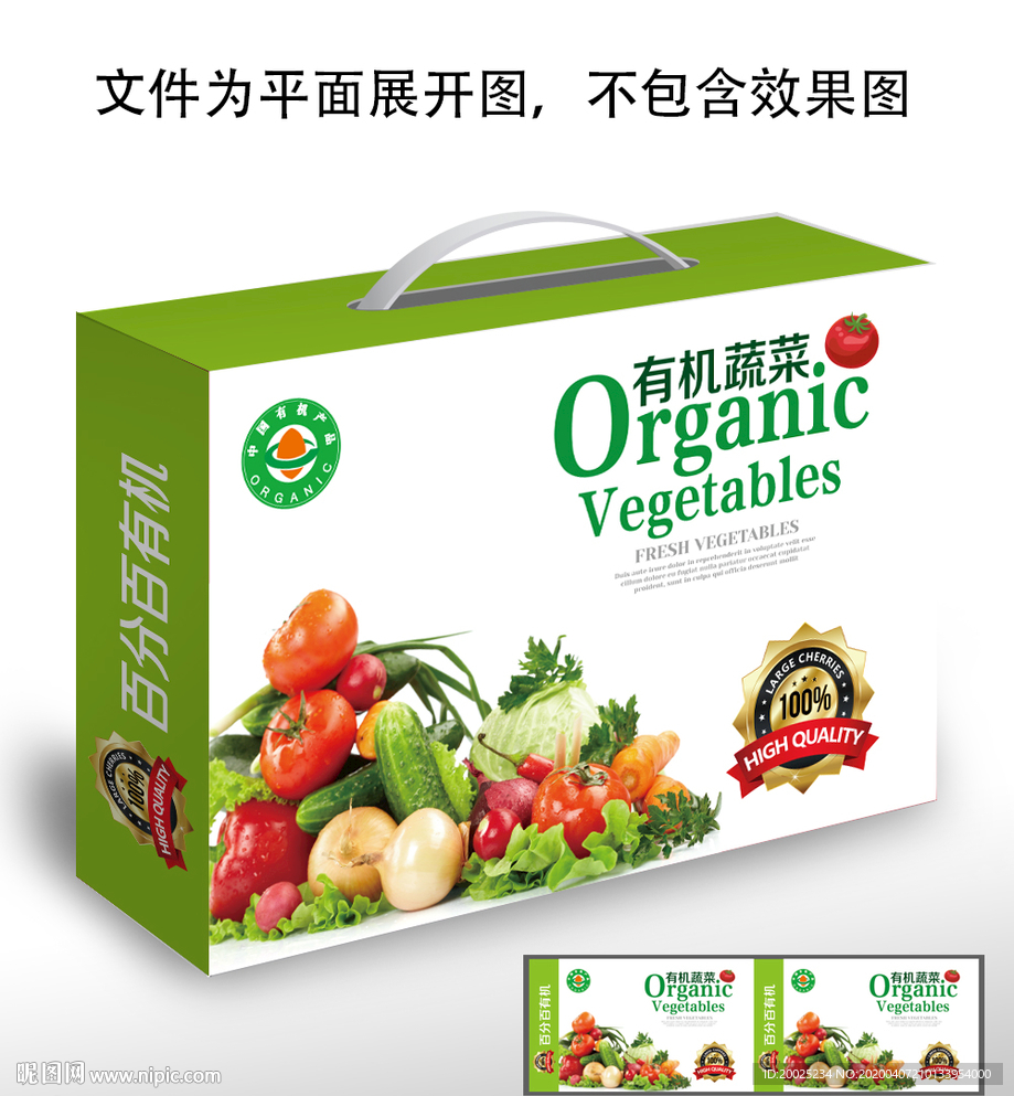 有机蔬菜包装礼盒