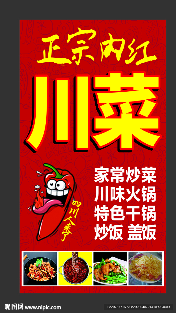 正宗川菜