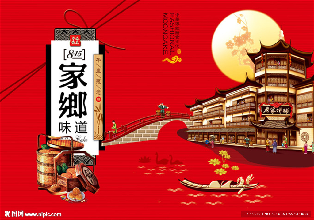 家乡味道 月饼包装