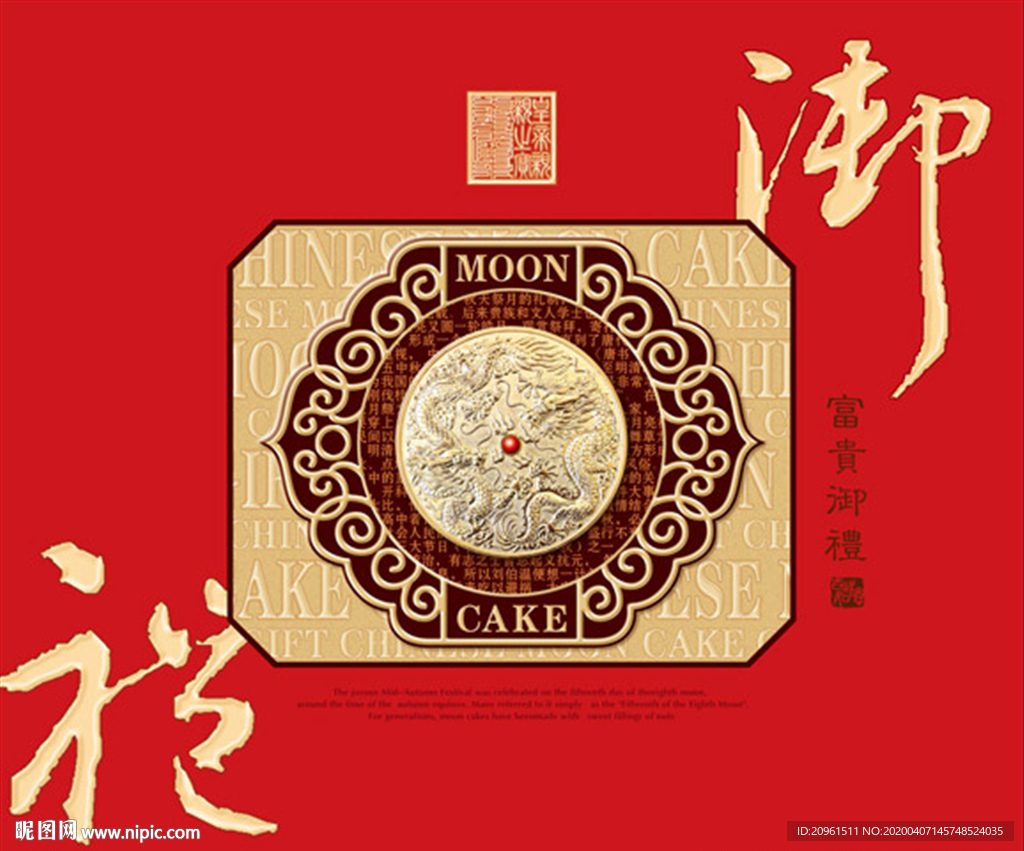 御礼牌子 月饼包装