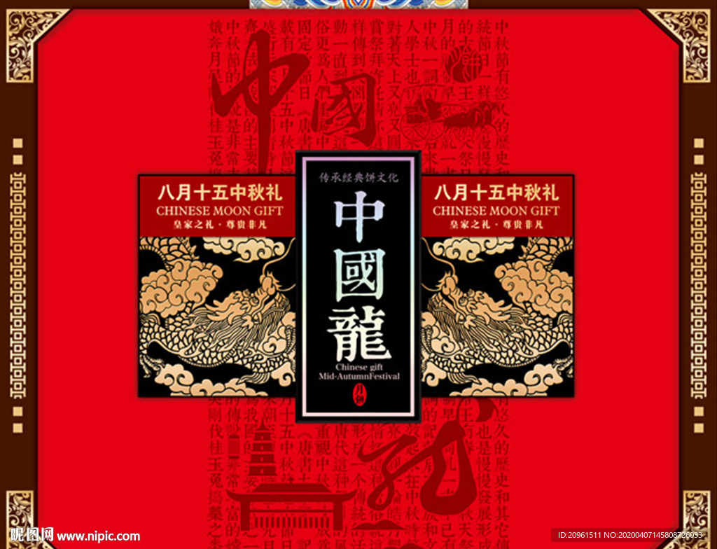 中国龙 月饼包装