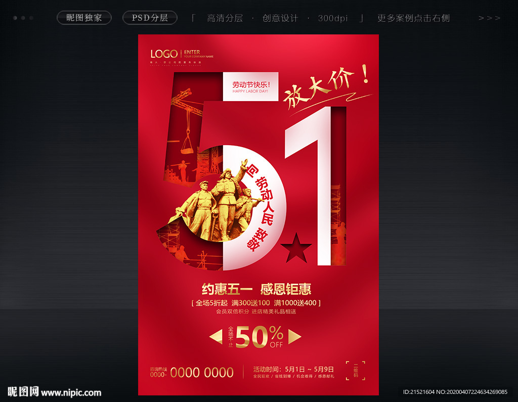 五一海报劳动节促销