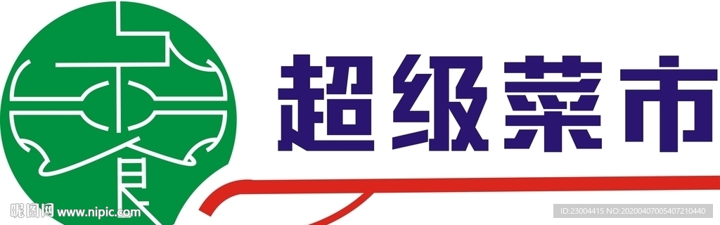 超级菜市