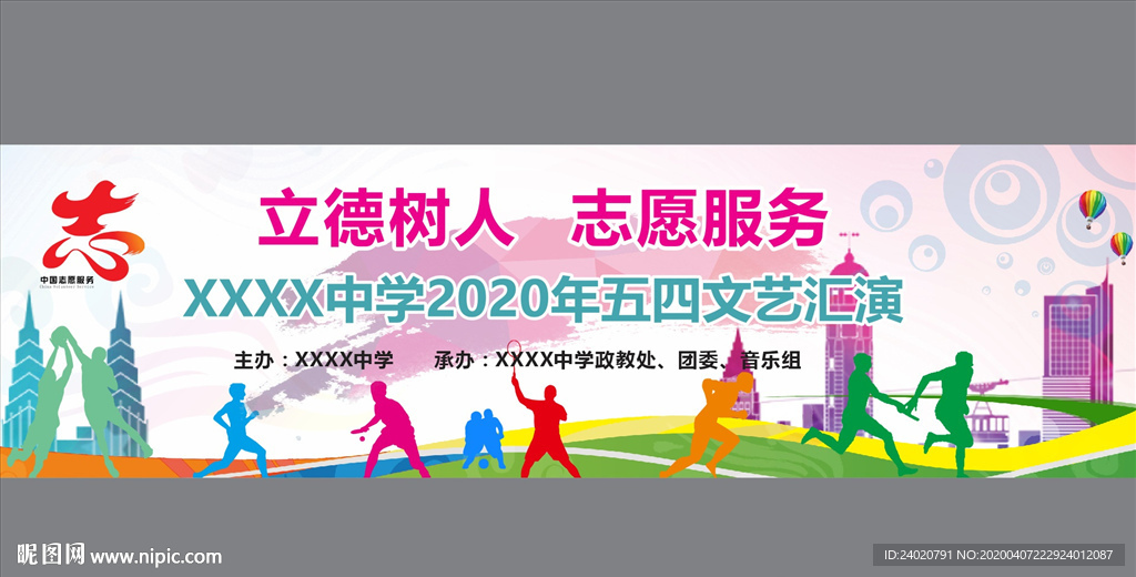 五四文艺汇演