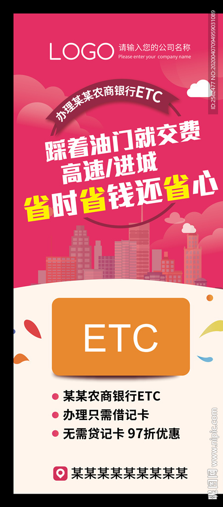 农商银行ETC办理海报省时省钱