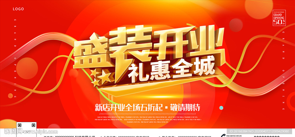 盛装开业