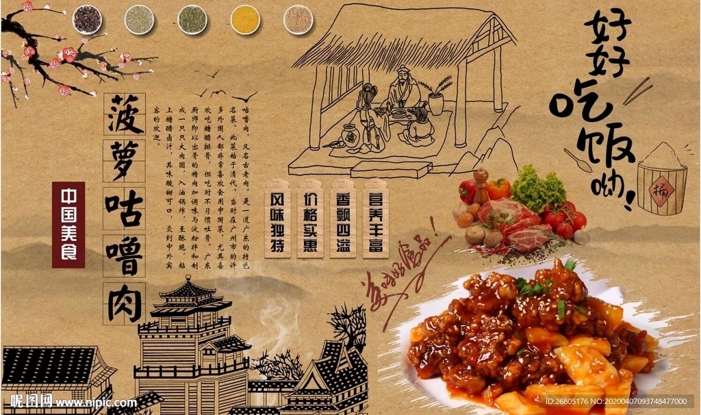 菠萝咕咾肉背景墙PSD模板下载
