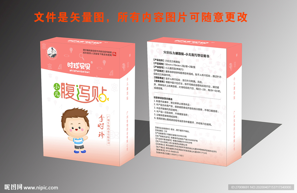小儿腹泻贴包装