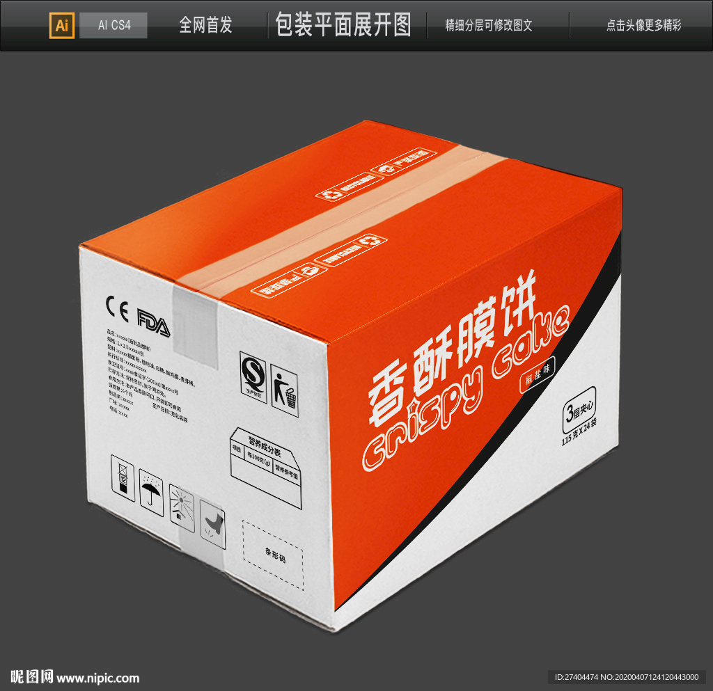 香酥膜饼包装箱瓦楞纸包装箱