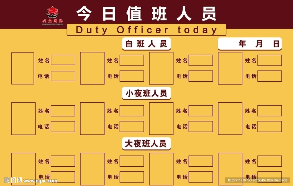 今日值班人员