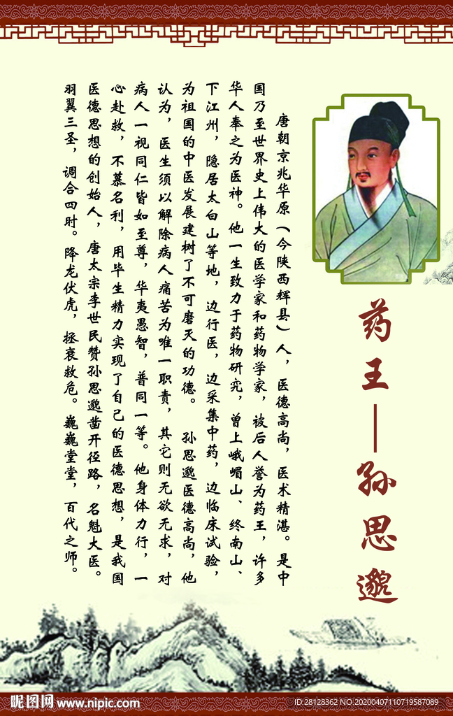 孙思邈