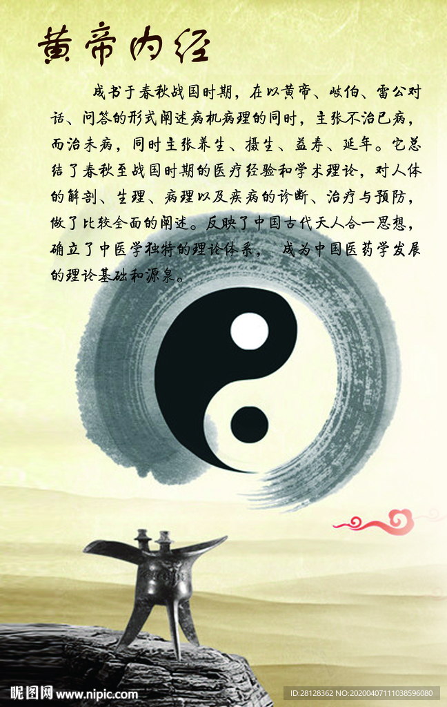 黄帝内经