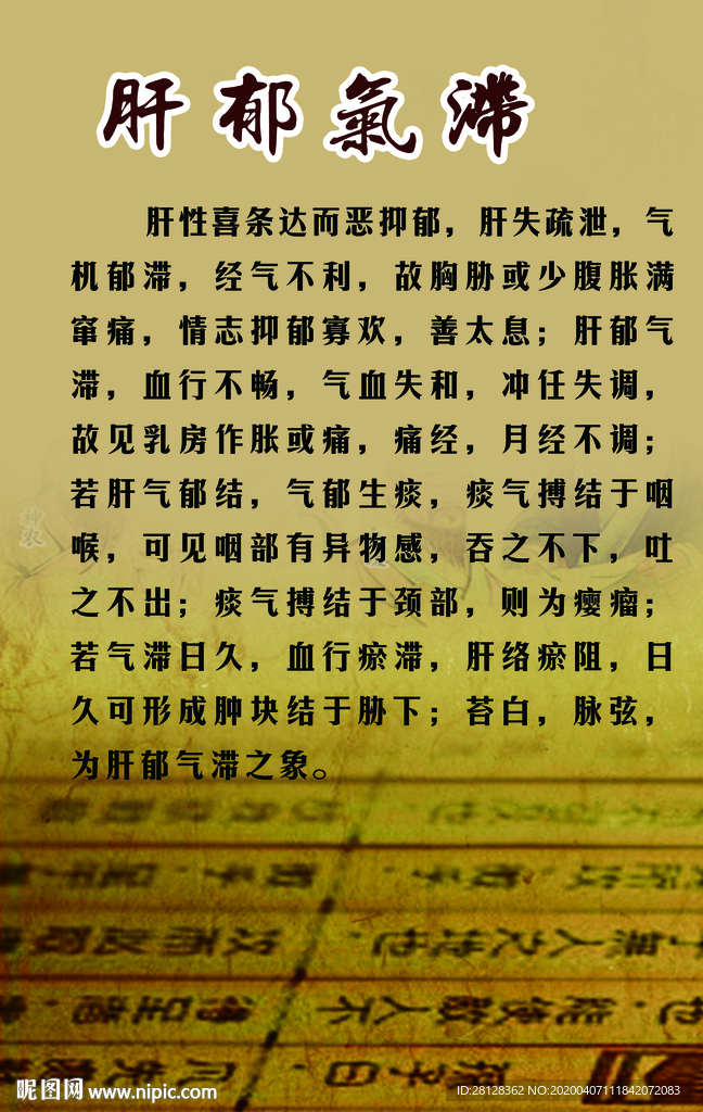 肝郁气带