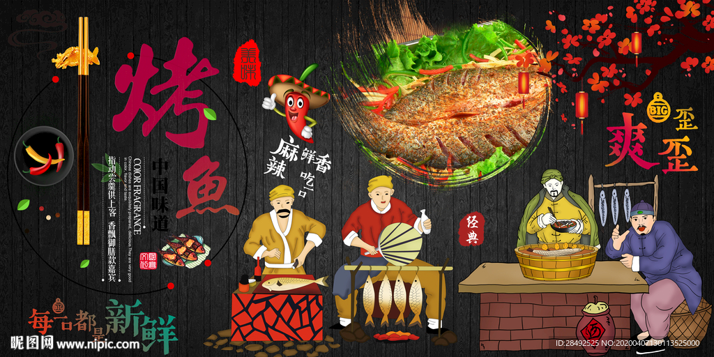 烤鱼背景墙