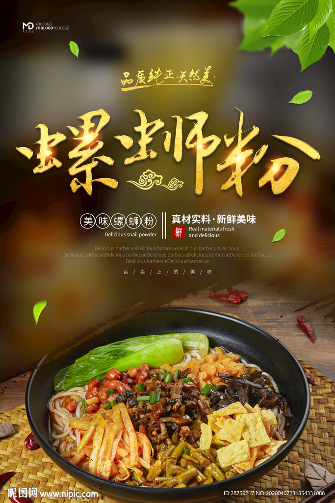螺蛳粉海报