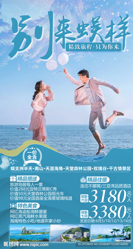 海南旅游海报 三亚旅游海报