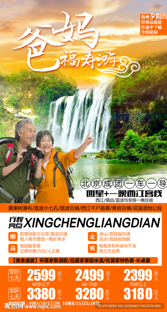 爸妈福寿游旅游海报 贵州旅游