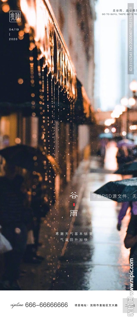 谷雨