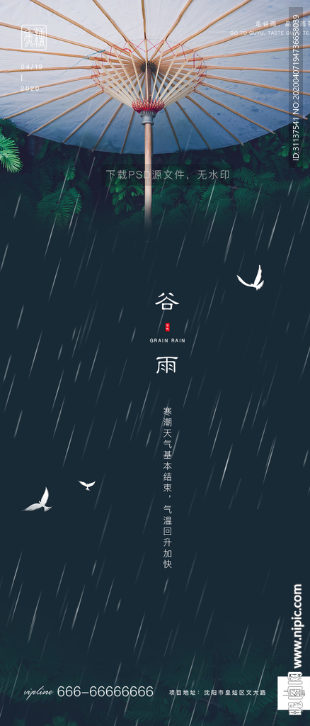 谷雨