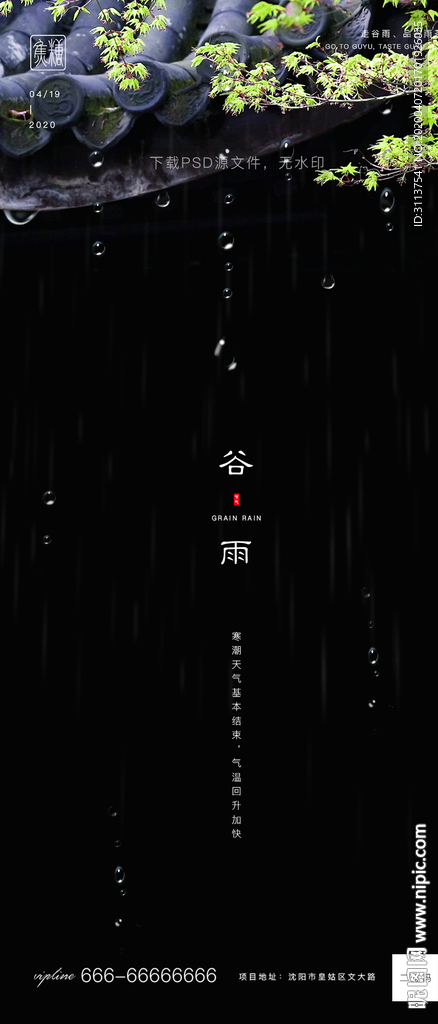 谷雨