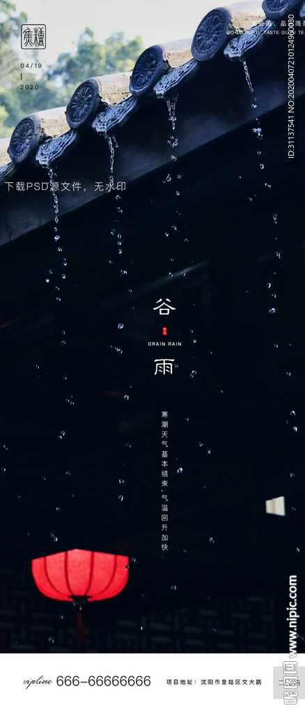 谷雨