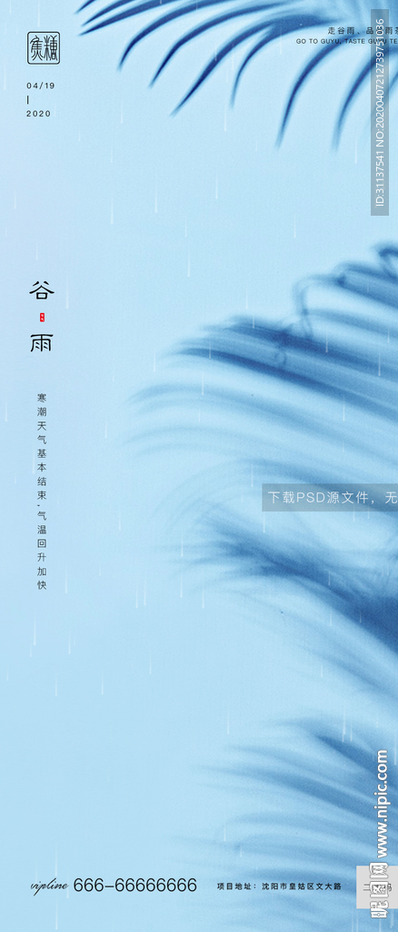 谷雨