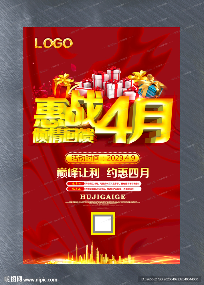 惠战4月活动海报