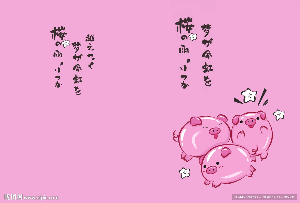 樱花猪