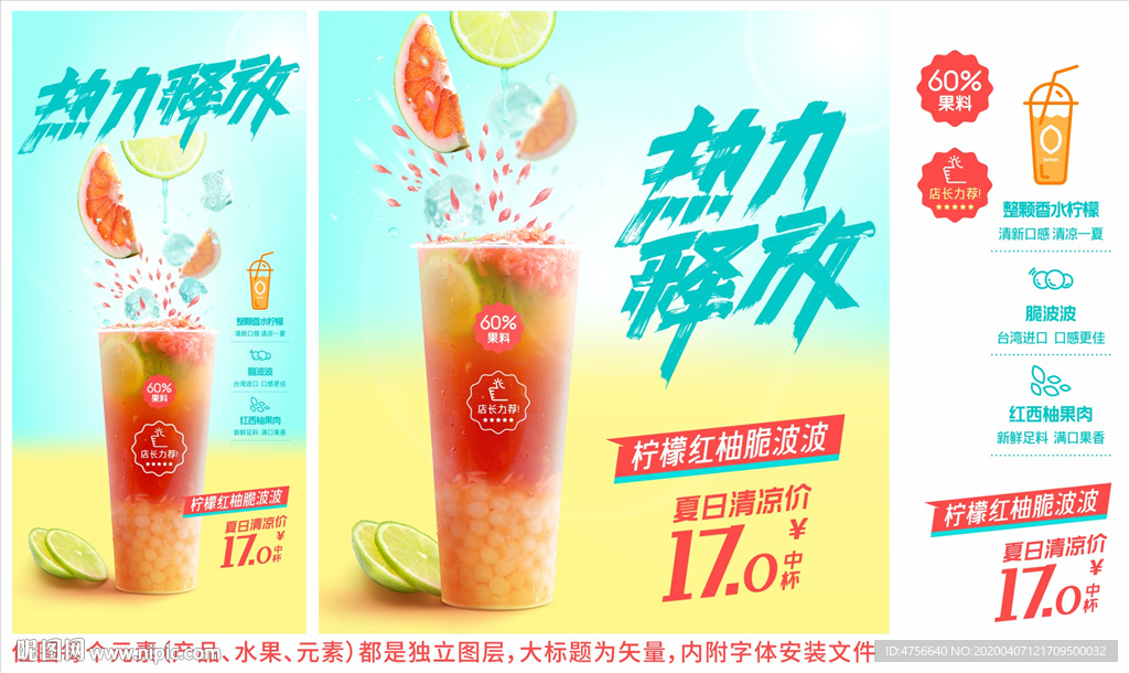 饮料奶茶 柠檬红柚脆波波 海报