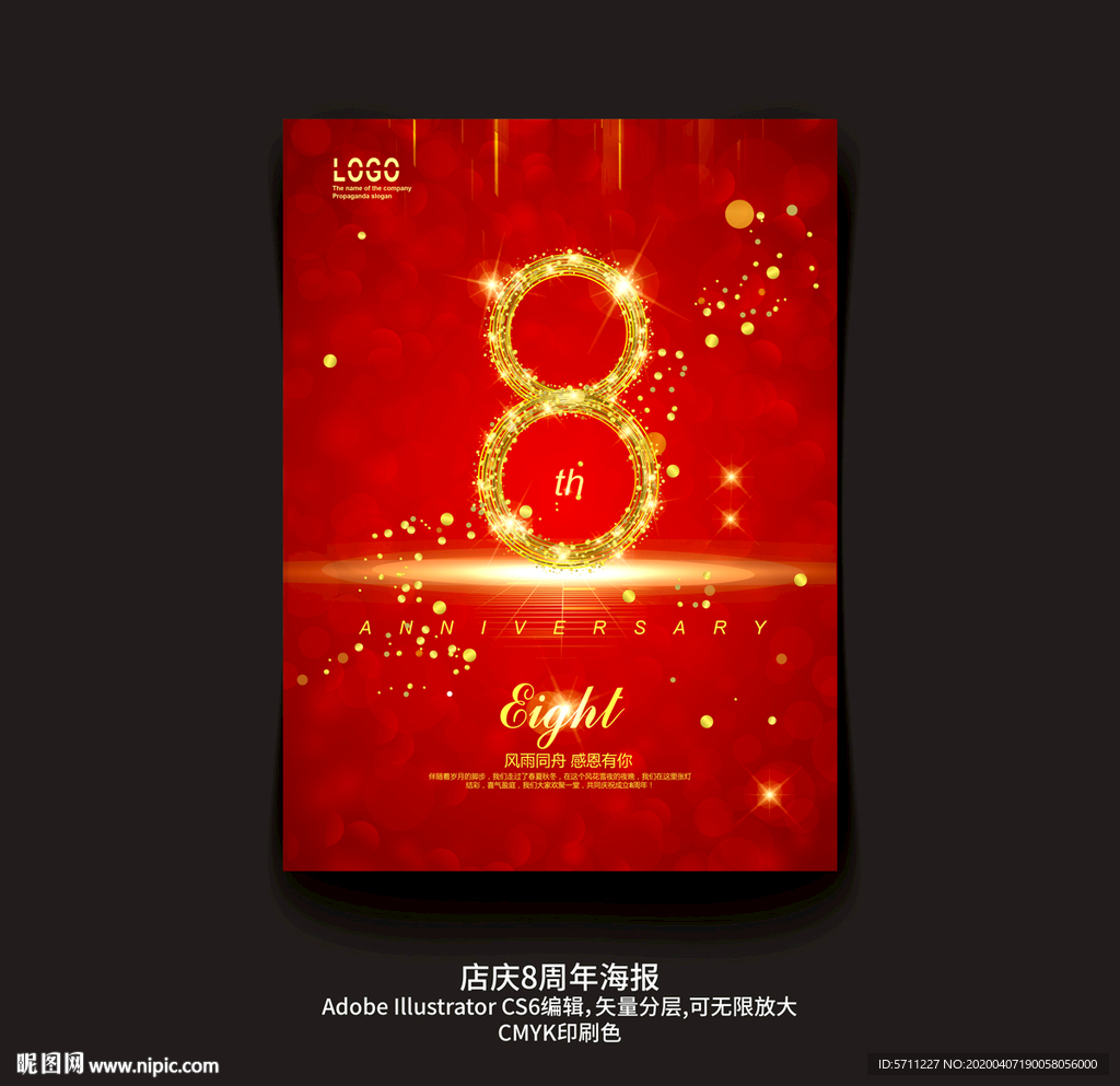 店庆8周年海报