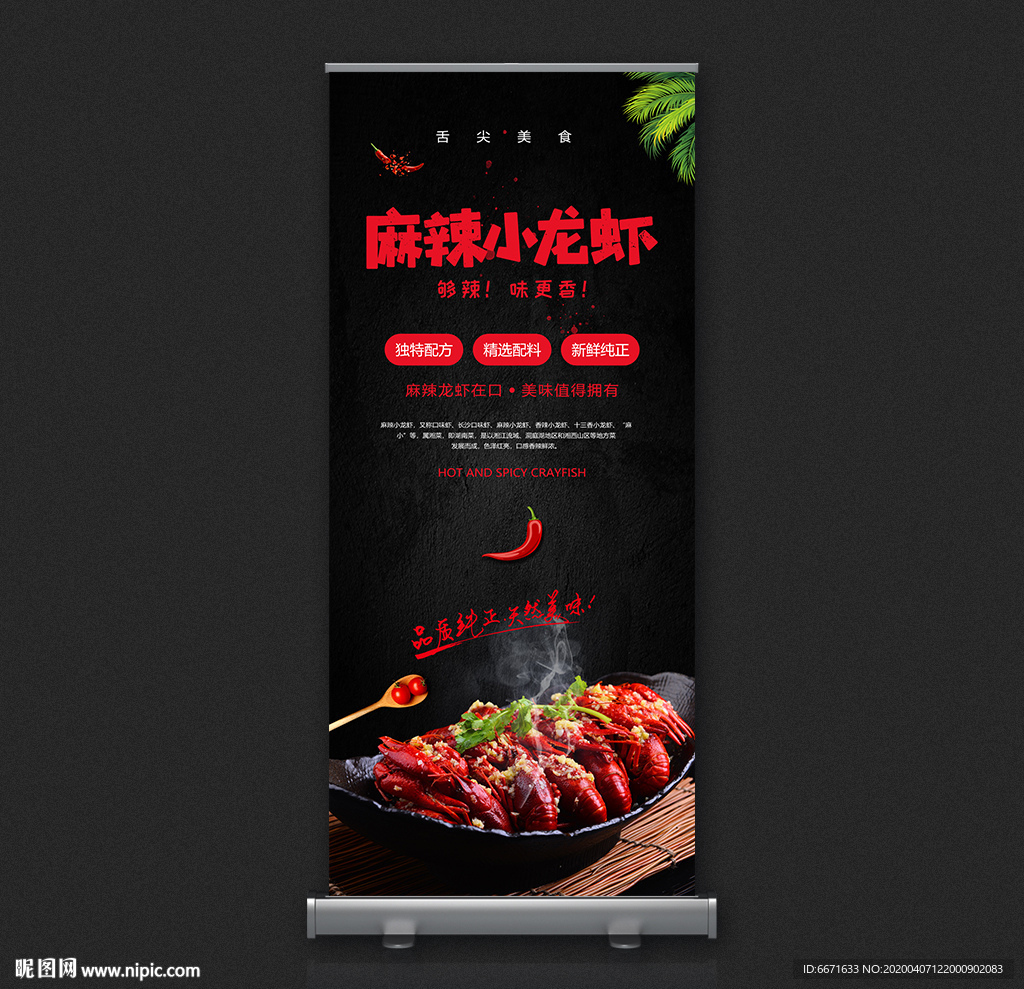美食麻辣小龙虾易拉宝展架