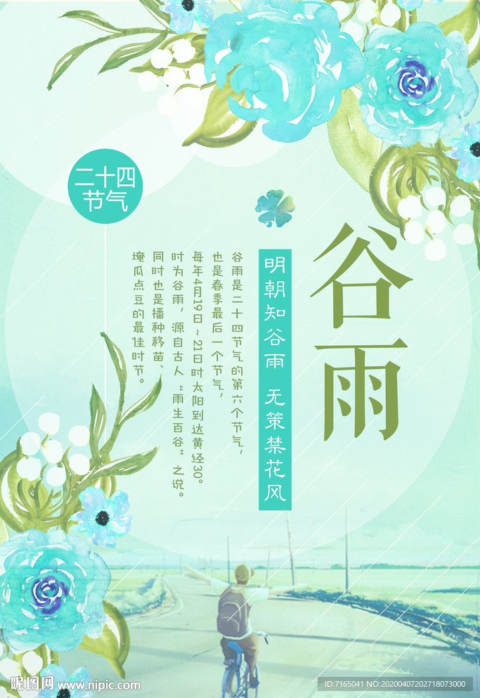 谷雨海报图片