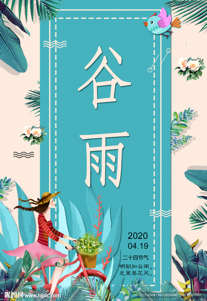 谷雨海报图片