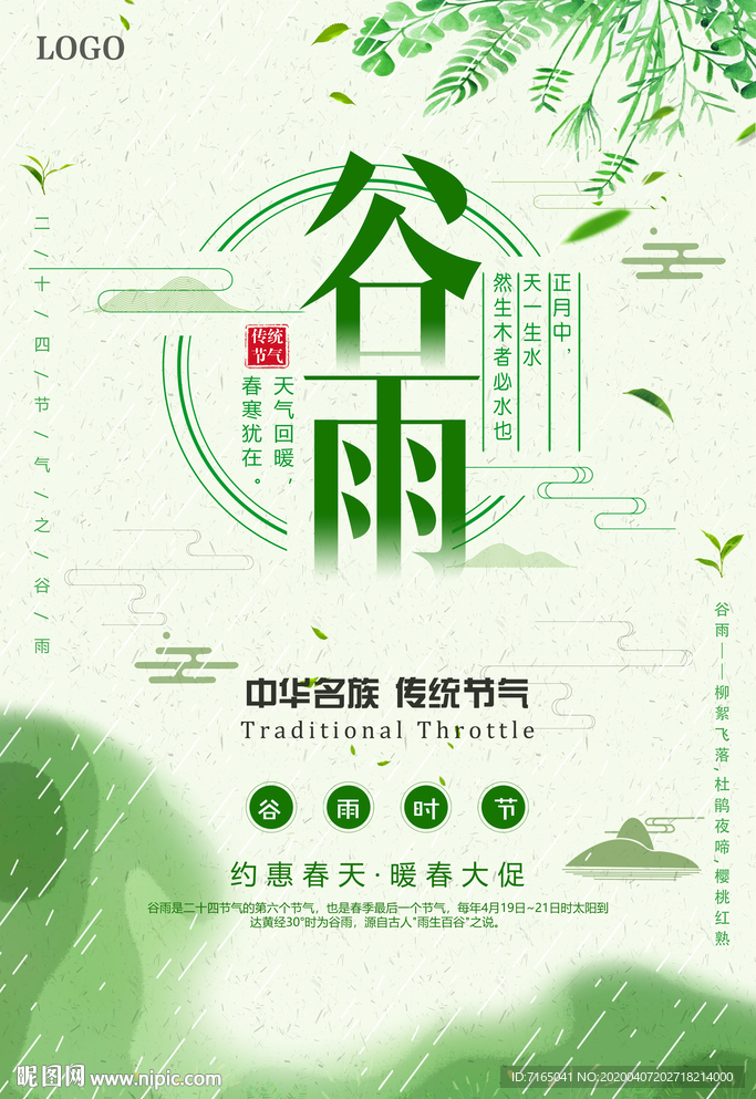 谷雨海报图片