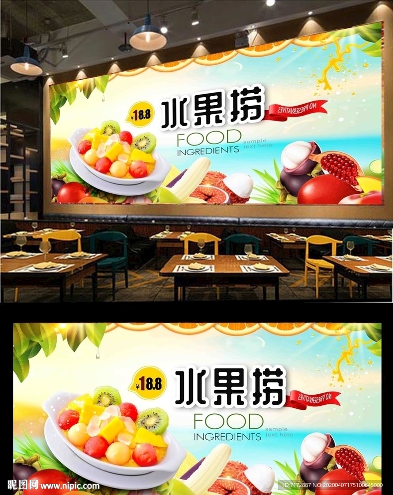 水果捞背景墙