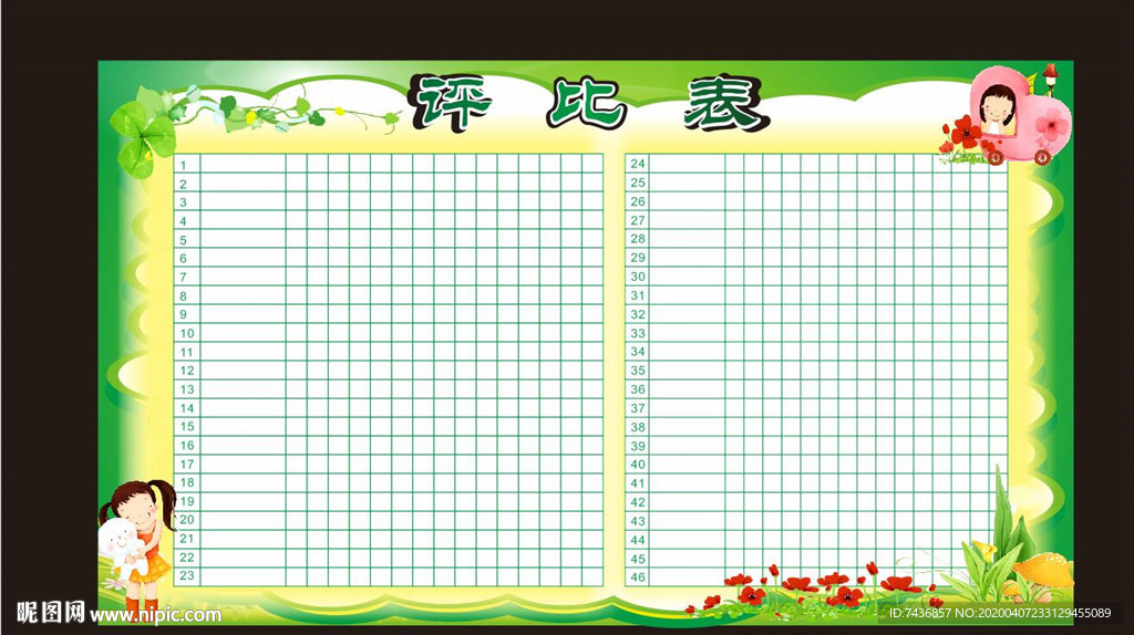 评比表