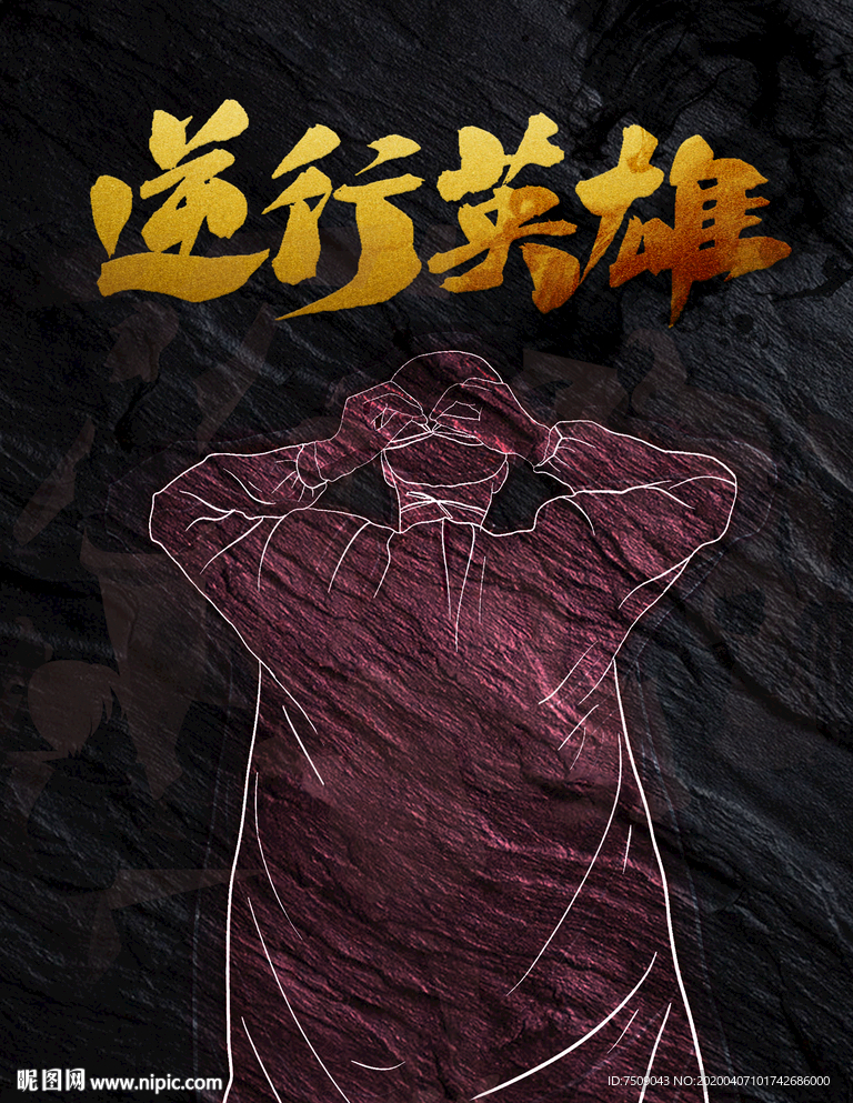 逆行英雄质感黑板画雕刻画海报