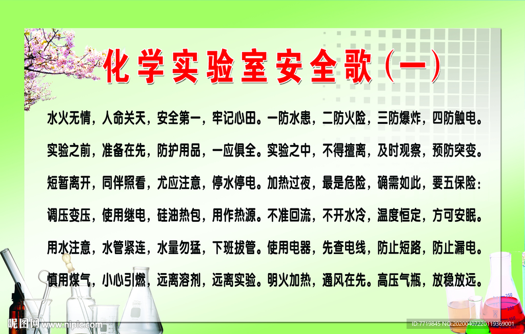 化学实验室安全歌