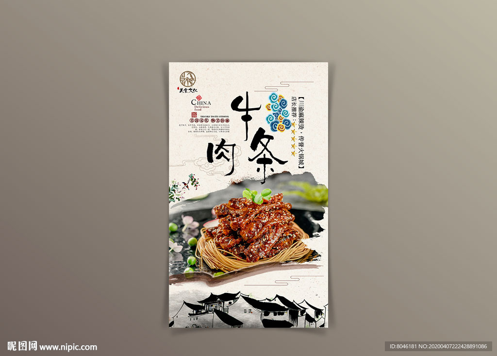 牛肉条