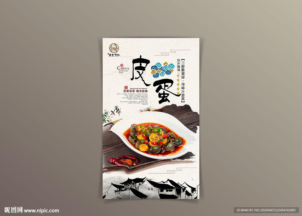 中国风 皮蛋